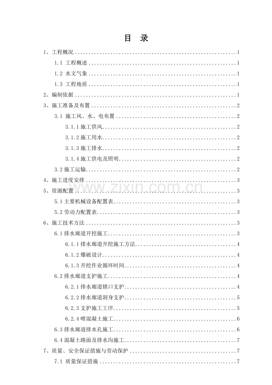 压力管道上部排水廊道开挖及支护施工方案.doc_第2页