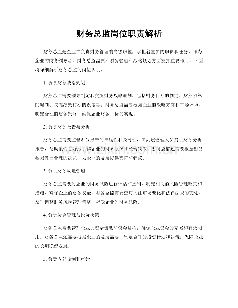 财务总监岗位职责解析.docx_第1页