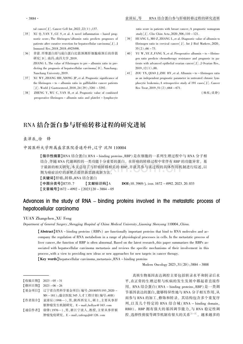 RNA结合蛋白参与肝癌转移过程的研究进展.pdf_第1页