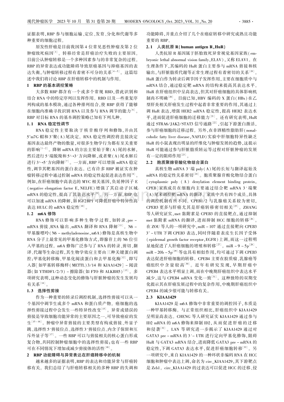 RNA结合蛋白参与肝癌转移过程的研究进展.pdf_第2页