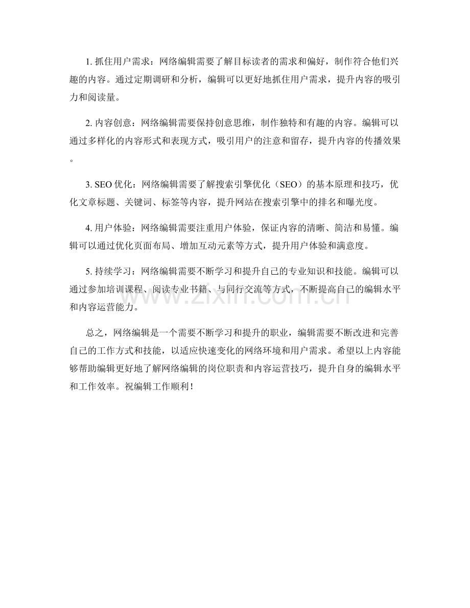 网络编辑岗位职责及内容运营技巧.docx_第2页