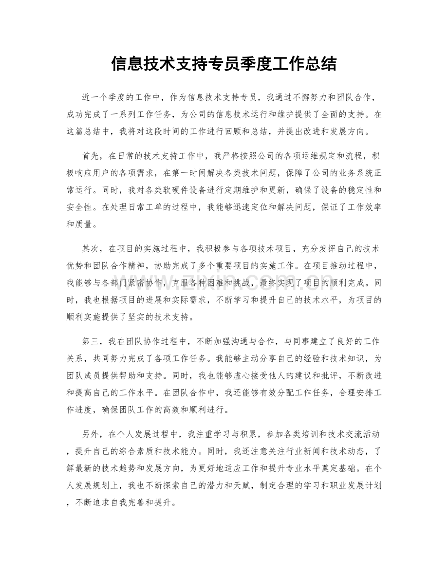 信息技术支持专员季度工作总结.docx_第1页