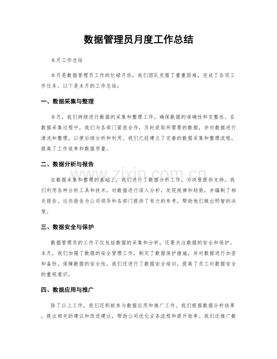 数据管理员月度工作总结.docx_第1页