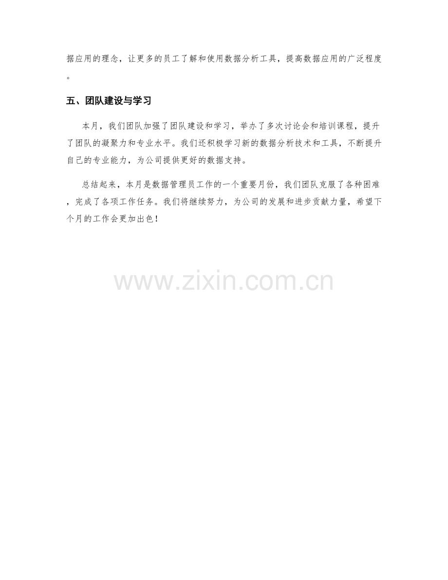 数据管理员月度工作总结.docx_第2页