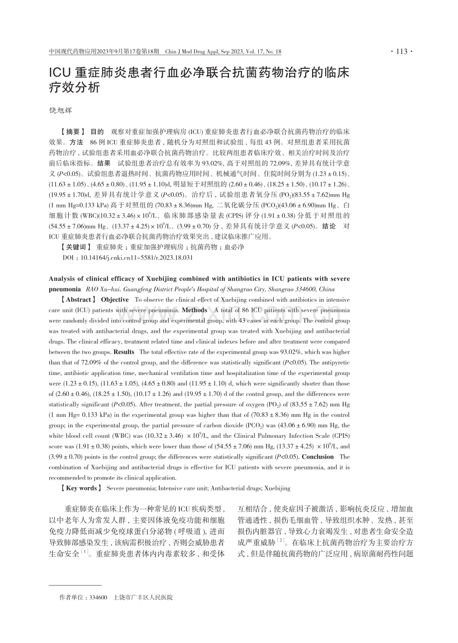 ICU重症肺炎患者行血必净联合抗菌药物治疗的临床疗效分析.pdf_第1页