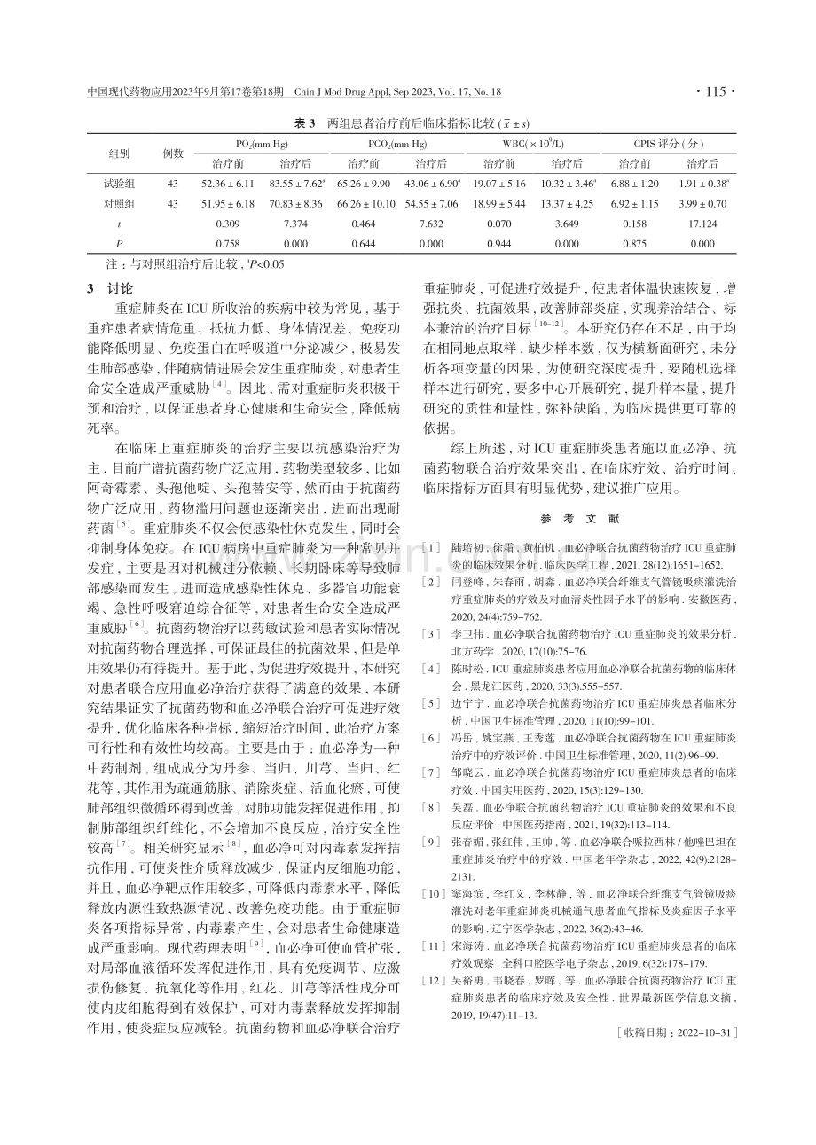 ICU重症肺炎患者行血必净联合抗菌药物治疗的临床疗效分析.pdf_第3页