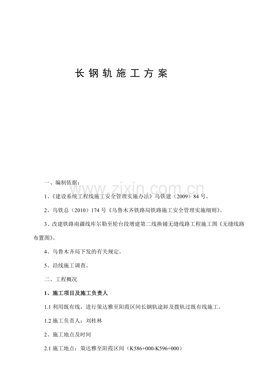 既有线途卸长钢轨施工方案.docx_第1页