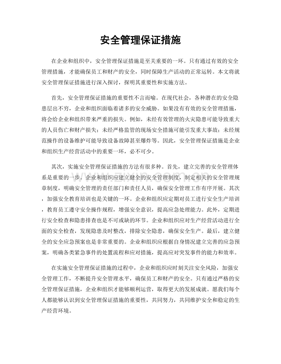 安全管理保证措施.docx_第1页