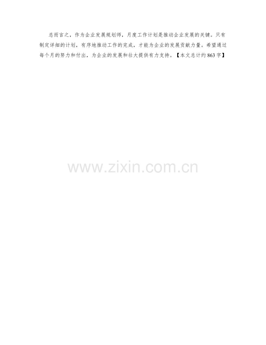 企业发展规划师月度工作计划.docx_第2页