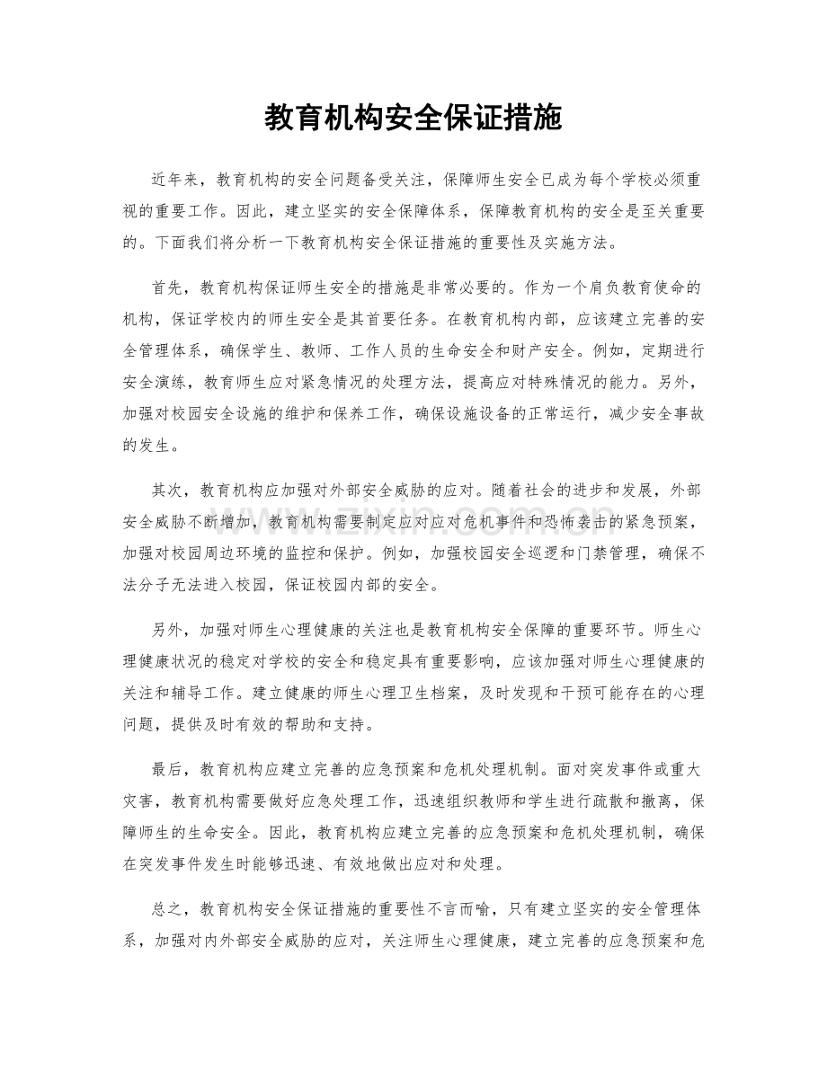 教育机构安全保证措施.docx_第1页