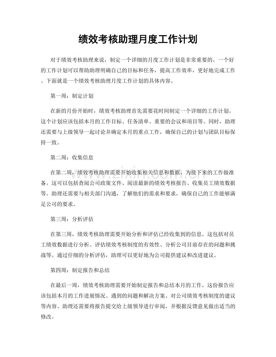 绩效考核助理月度工作计划.docx_第1页