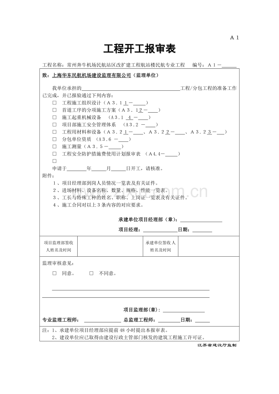 江苏省第四版监理现场用表.doc_第1页