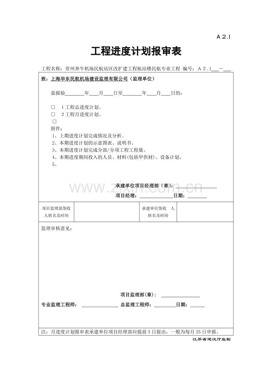 江苏省第四版监理现场用表.doc_第2页