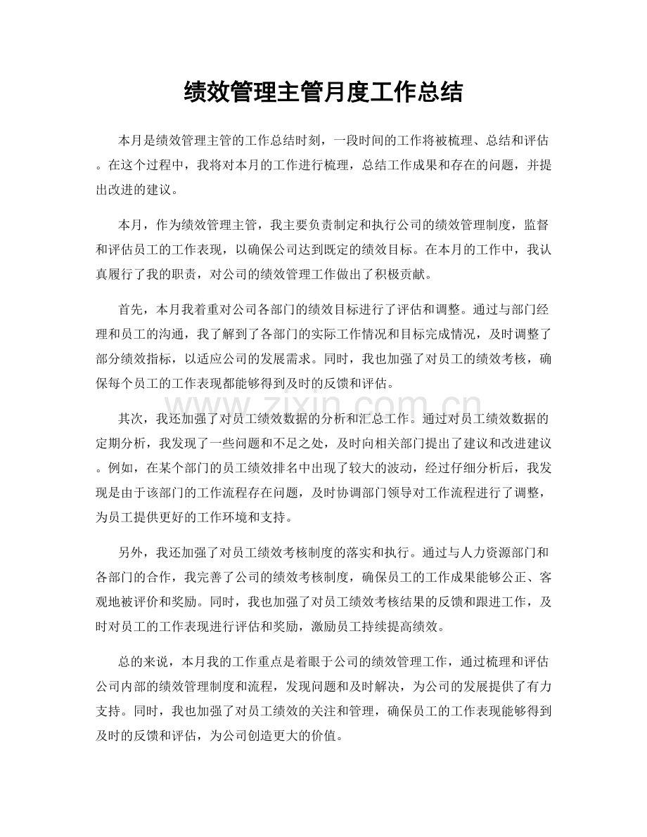 绩效管理主管月度工作总结.docx_第1页