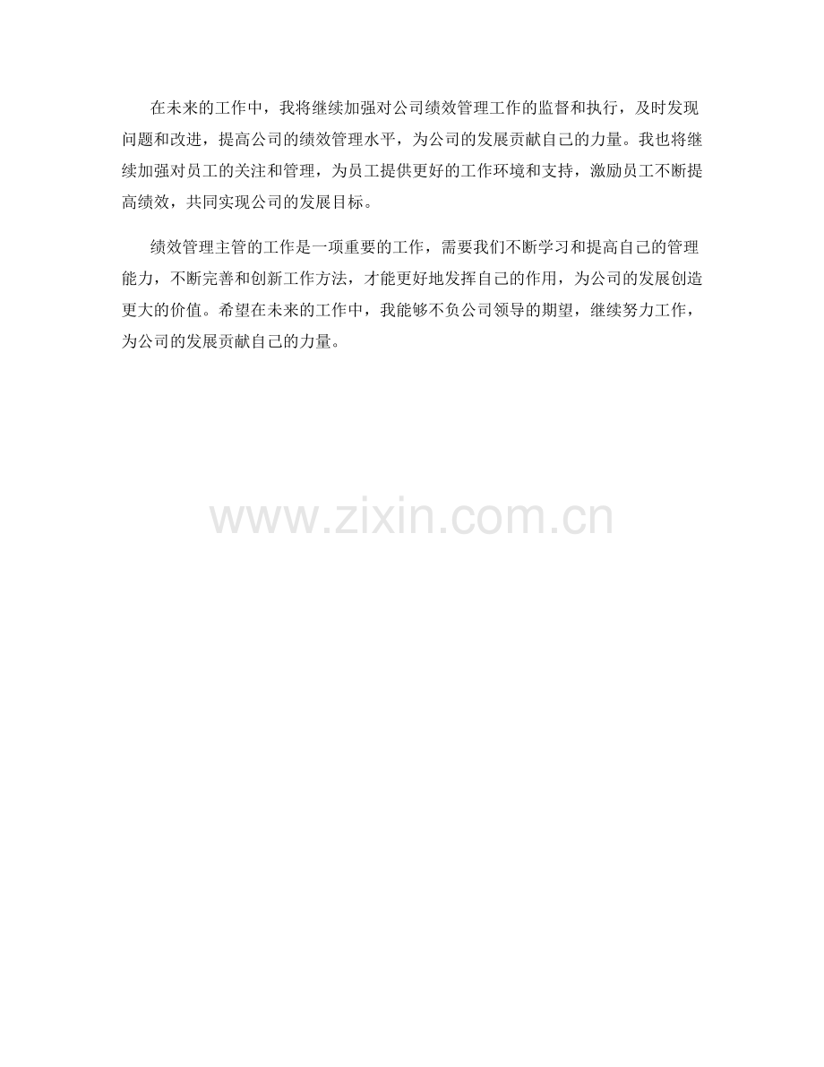 绩效管理主管月度工作总结.docx_第2页