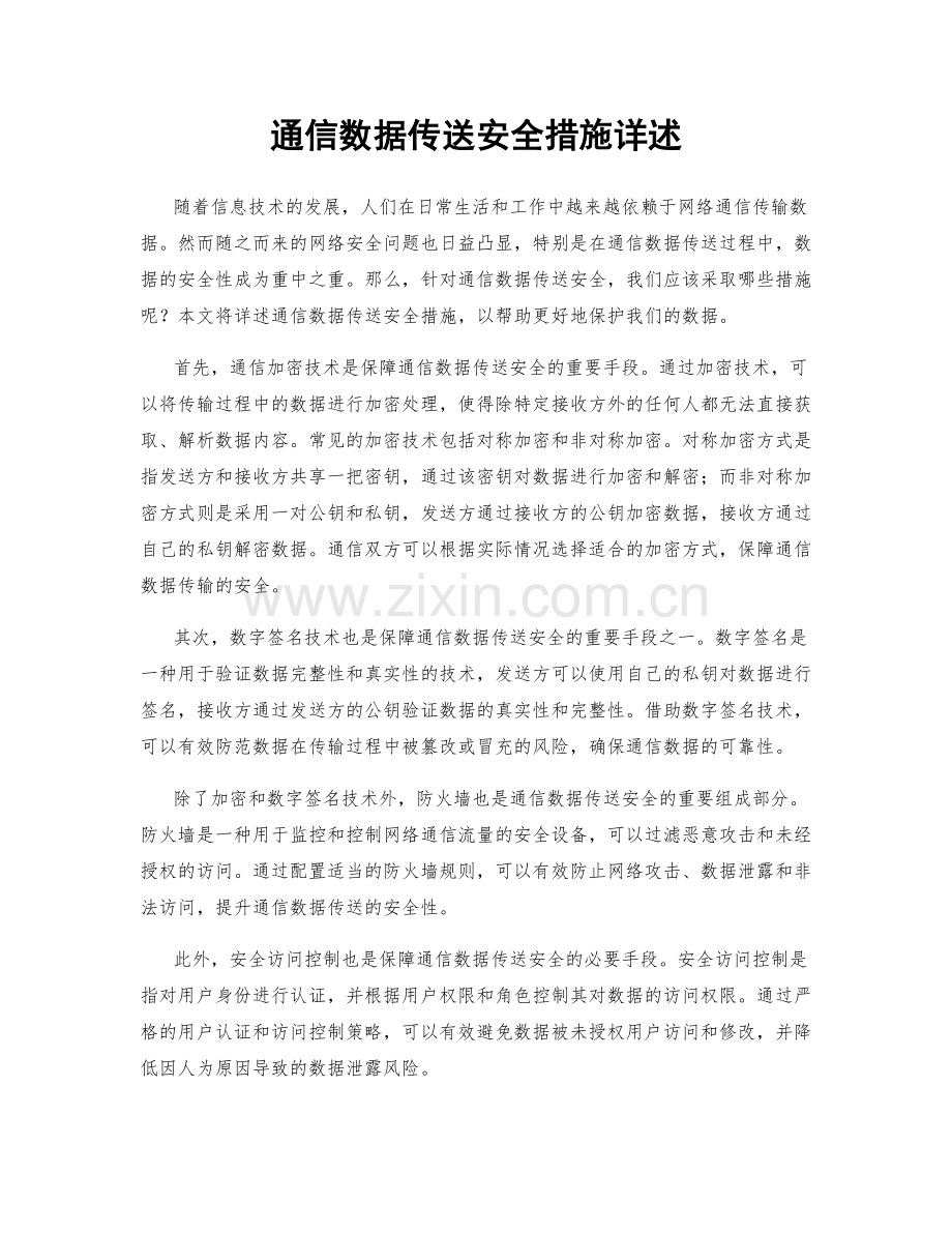 通信数据传送安全措施详述.docx_第1页