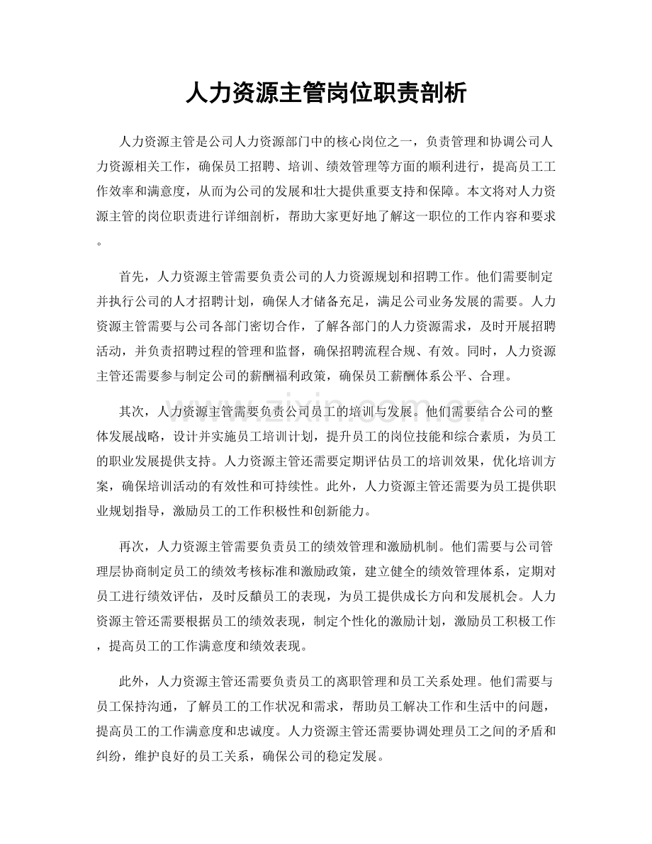 人力资源主管岗位职责剖析.docx_第1页