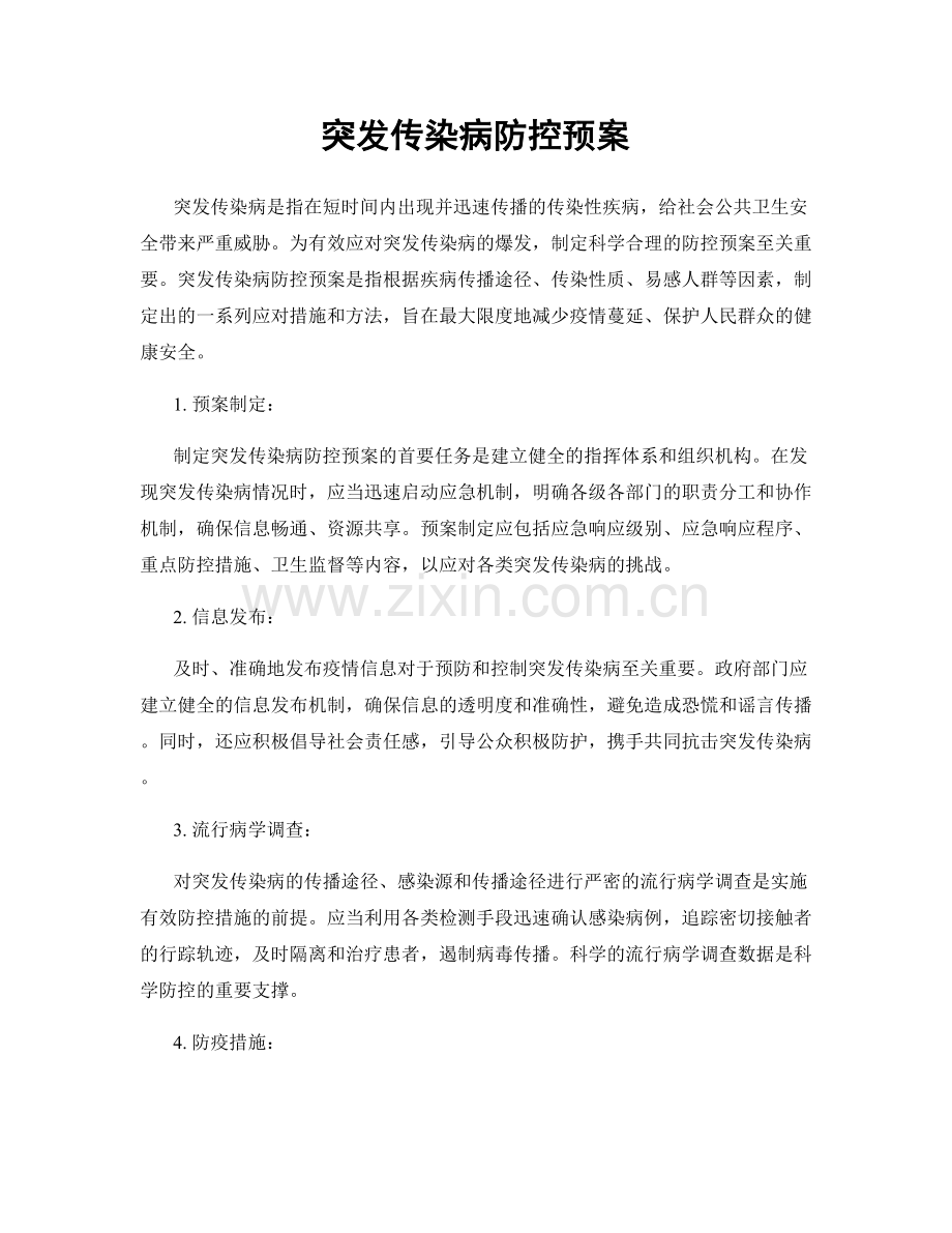 突发传染病防控预案.docx_第1页