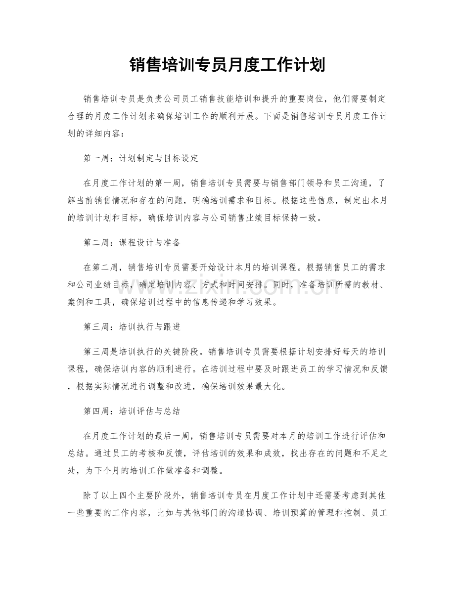 销售培训专员月度工作计划.docx_第1页