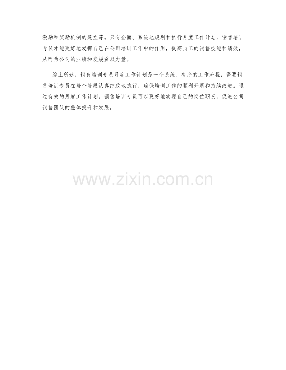 销售培训专员月度工作计划.docx_第2页