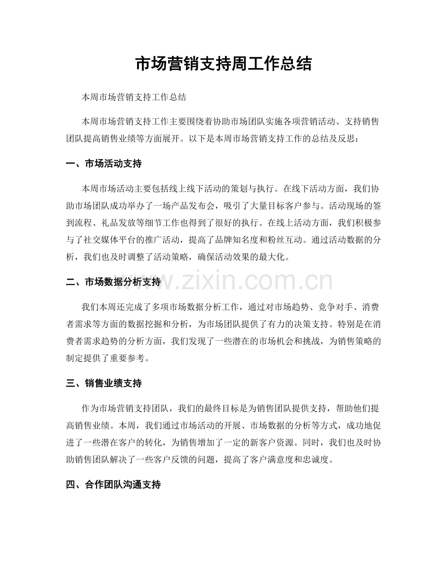 市场营销支持周工作总结.docx_第1页