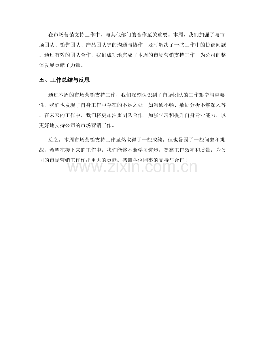 市场营销支持周工作总结.docx_第2页