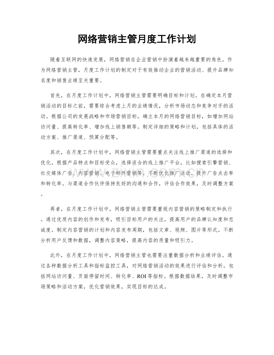 网络营销主管月度工作计划.docx_第1页