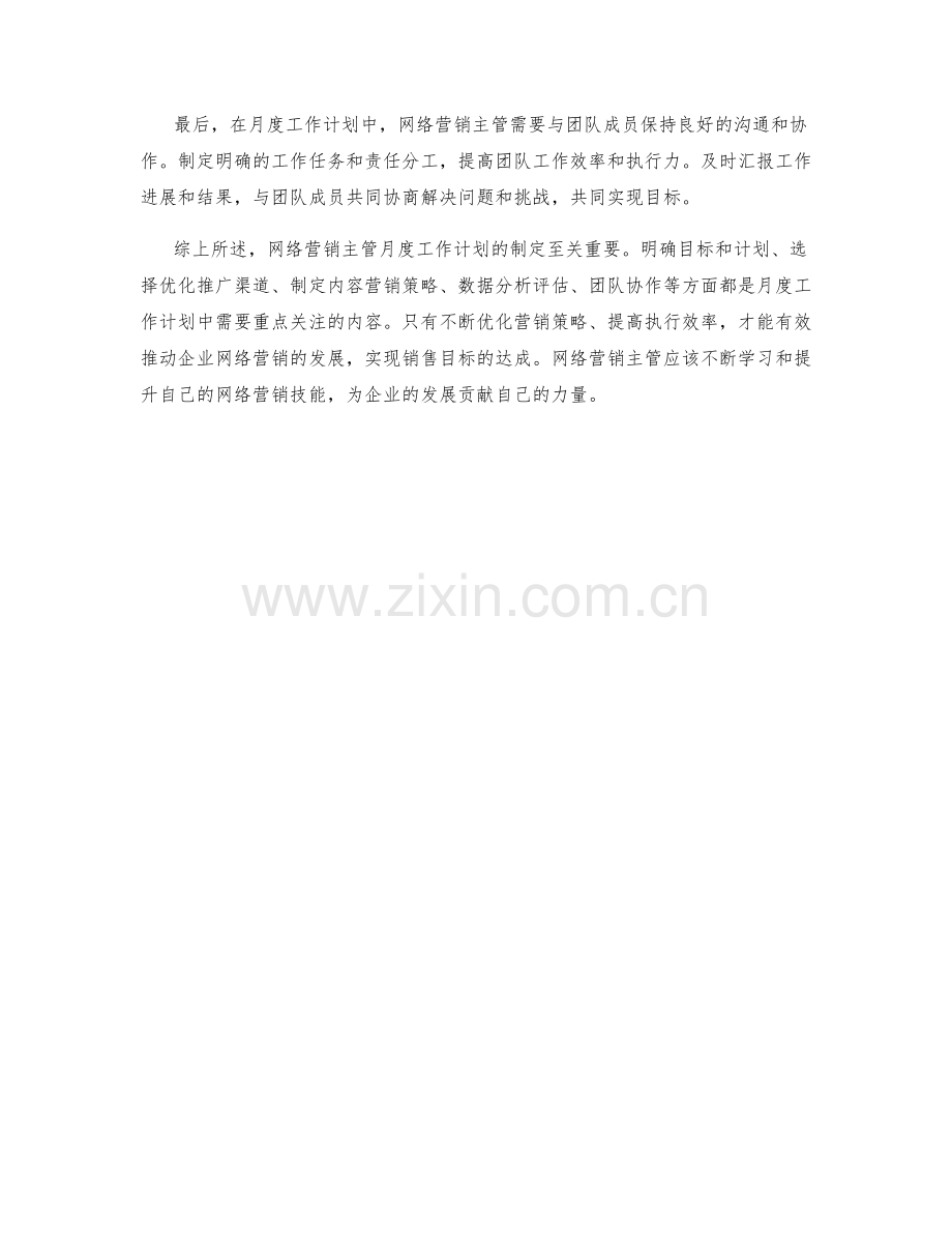 网络营销主管月度工作计划.docx_第2页