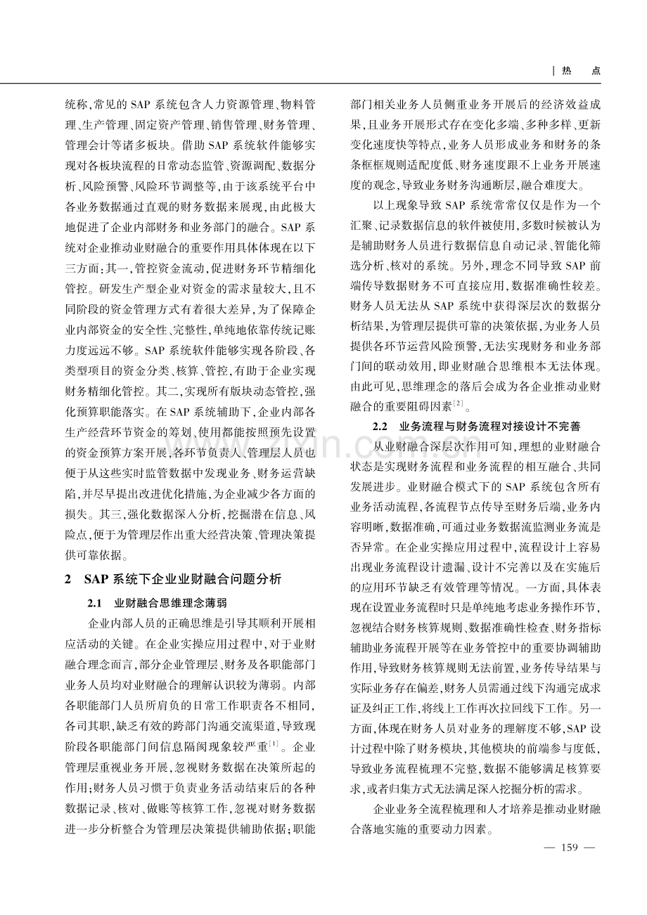 SAP系统建设助力企业业财融合实践研究.pdf_第2页