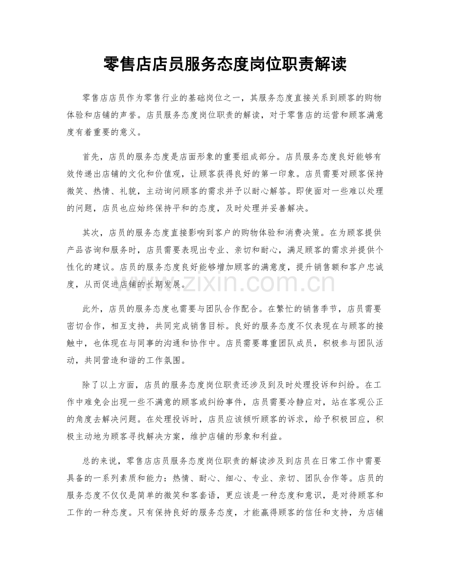 零售店店员服务态度岗位职责解读.docx_第1页