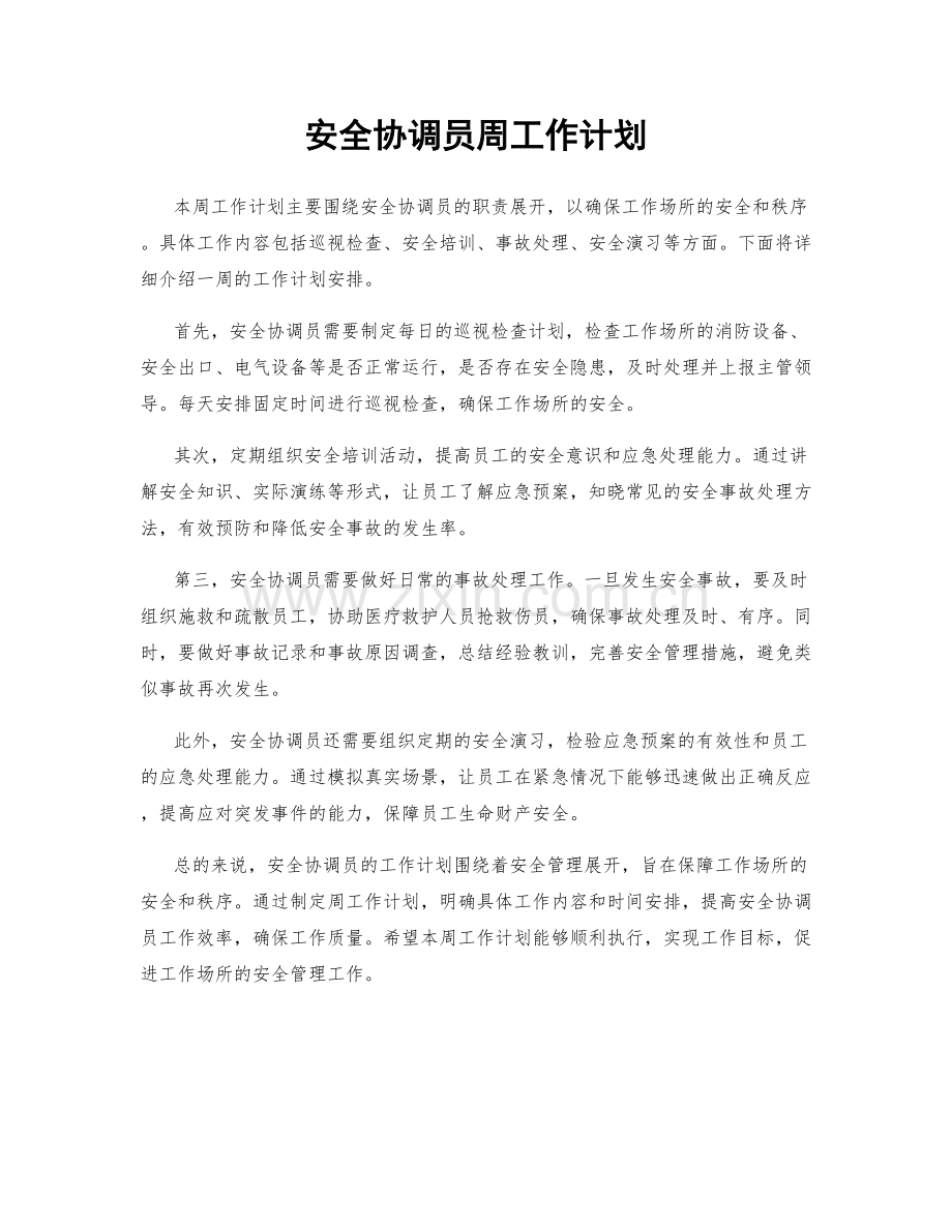 安全协调员周工作计划.docx_第1页