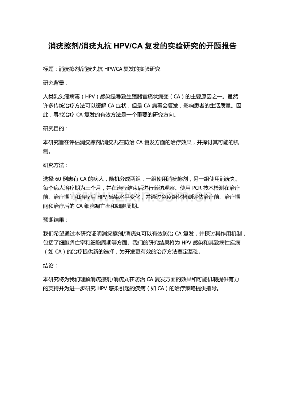 CA复发的实验研究的开题报告.docx_第1页