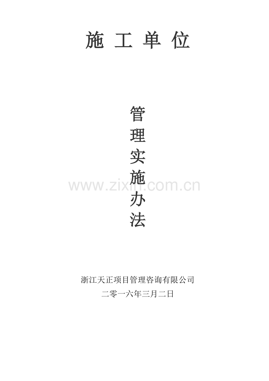 对施工单位管理办法改3方案.doc_第1页