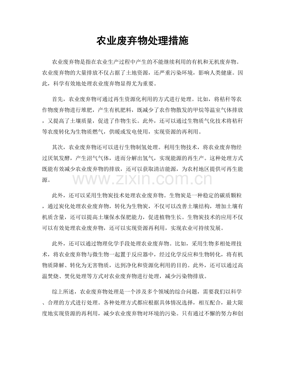 农业废弃物处理措施.docx_第1页