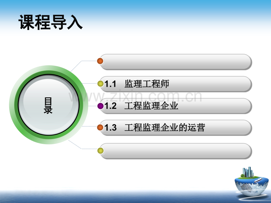 项目1监理工程师与工程监理企业.pptx_第1页