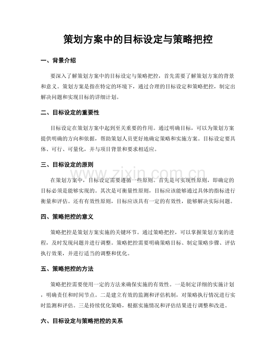 策划方案中的目标设定与策略把控.docx_第1页