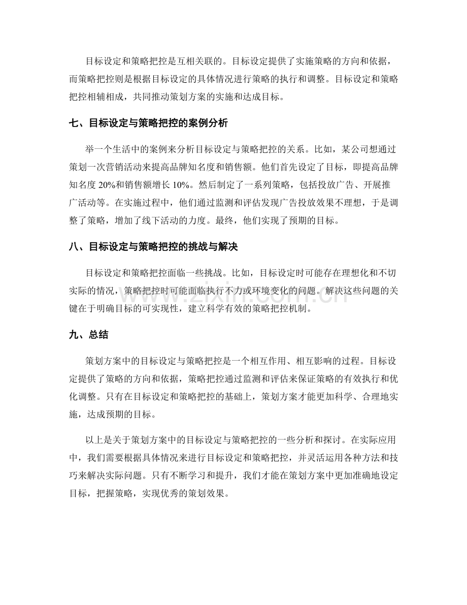 策划方案中的目标设定与策略把控.docx_第2页