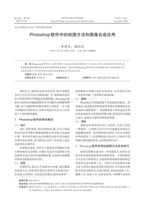 Photoshop软件中的抠图方法和图像合成应用.pdf