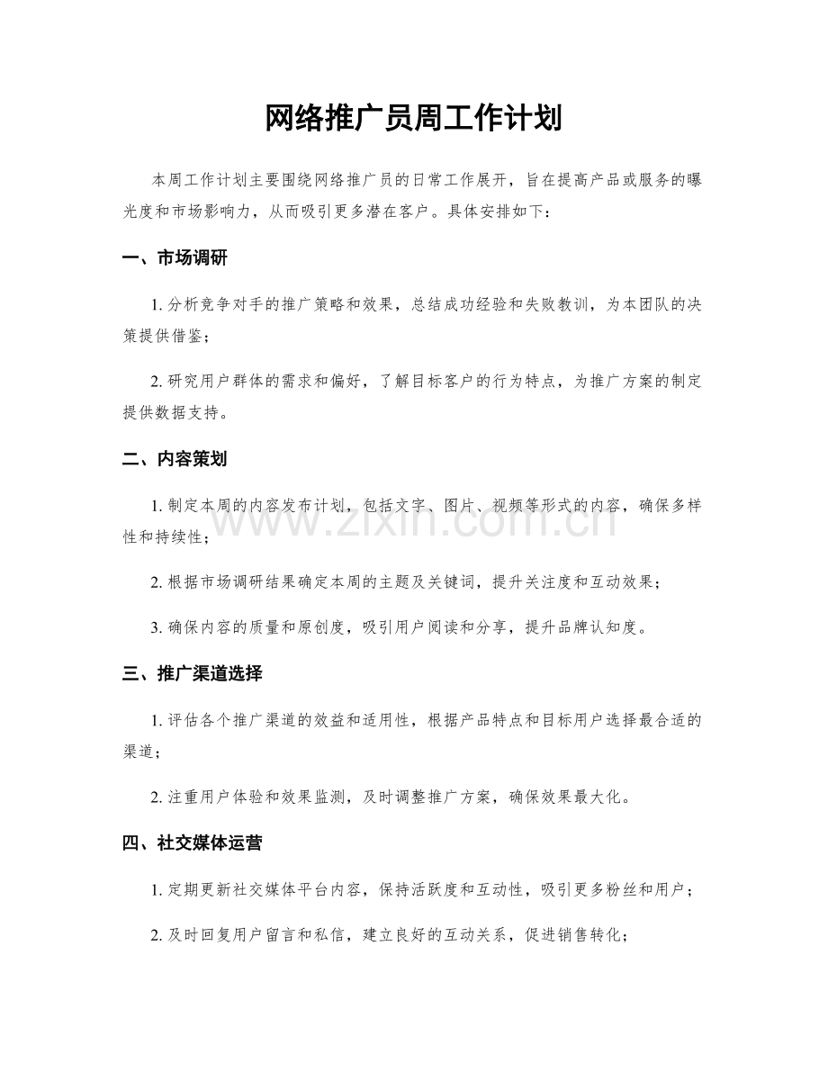 网络推广员周工作计划.docx_第1页