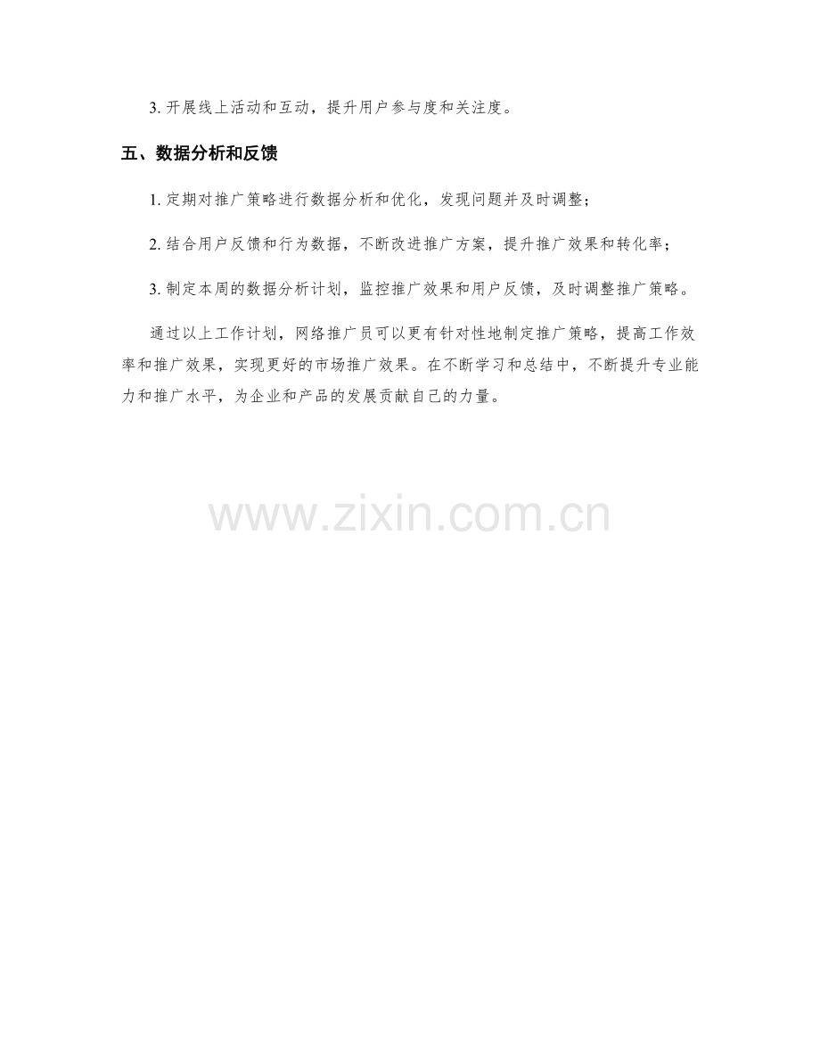 网络推广员周工作计划.docx_第2页