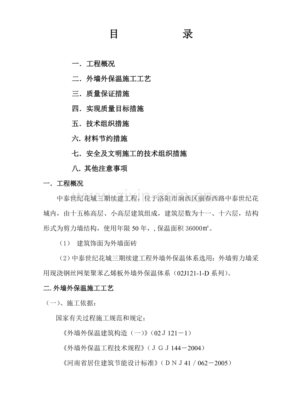 大模内置板外保温施工方案.docx_第2页