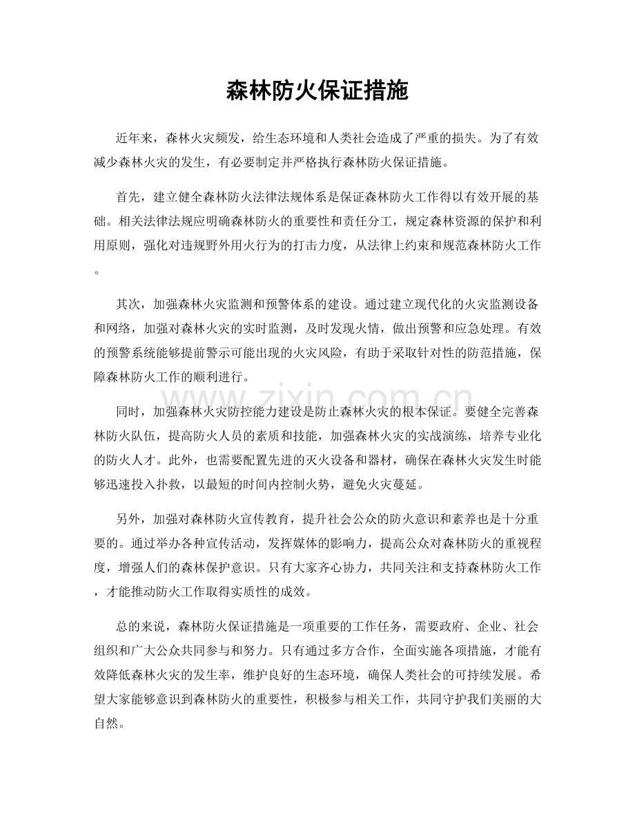 森林防火保证措施.docx_第1页