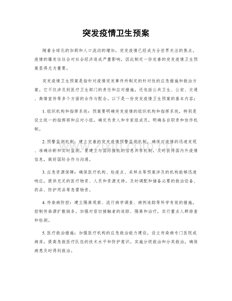 突发疫情卫生预案.docx_第1页