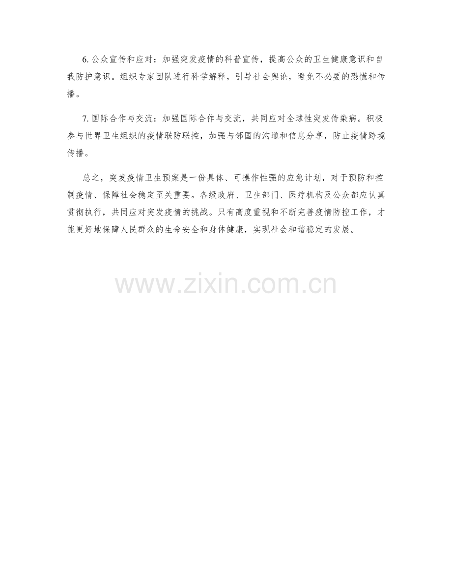 突发疫情卫生预案.docx_第2页