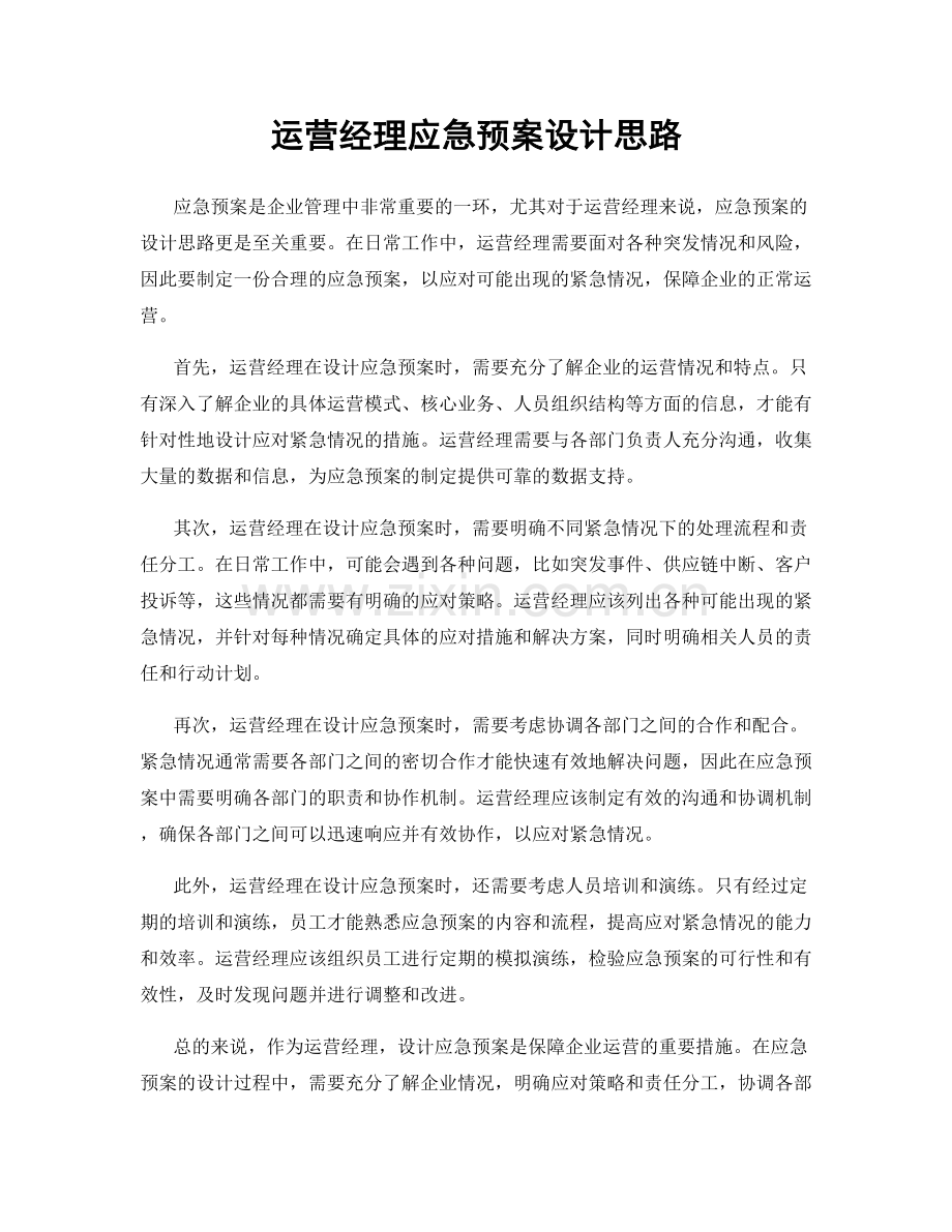 运营经理应急预案设计思路.docx_第1页