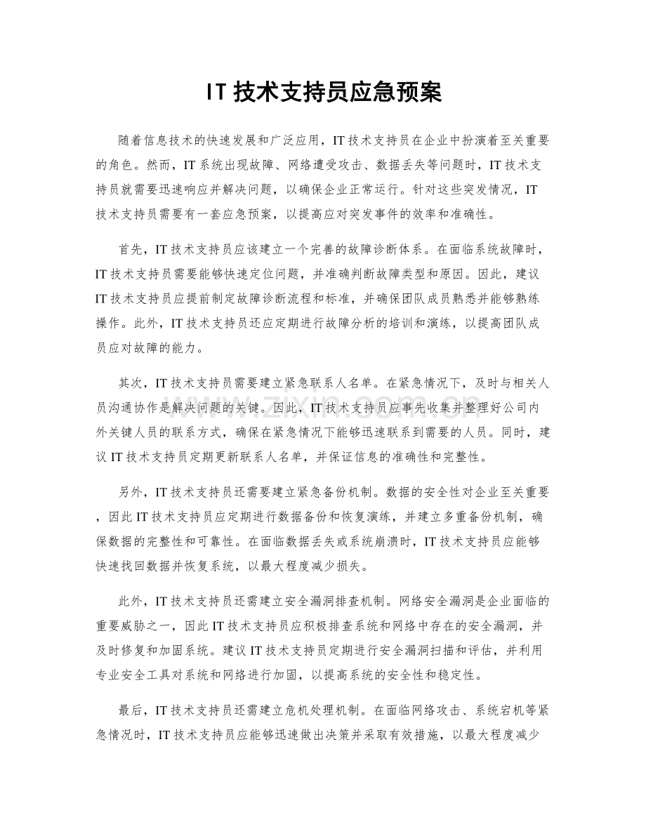 IT技术支持员应急预案.docx_第1页