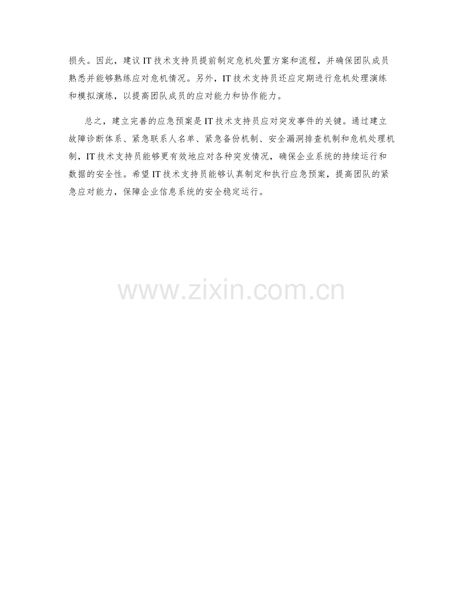 IT技术支持员应急预案.docx_第2页