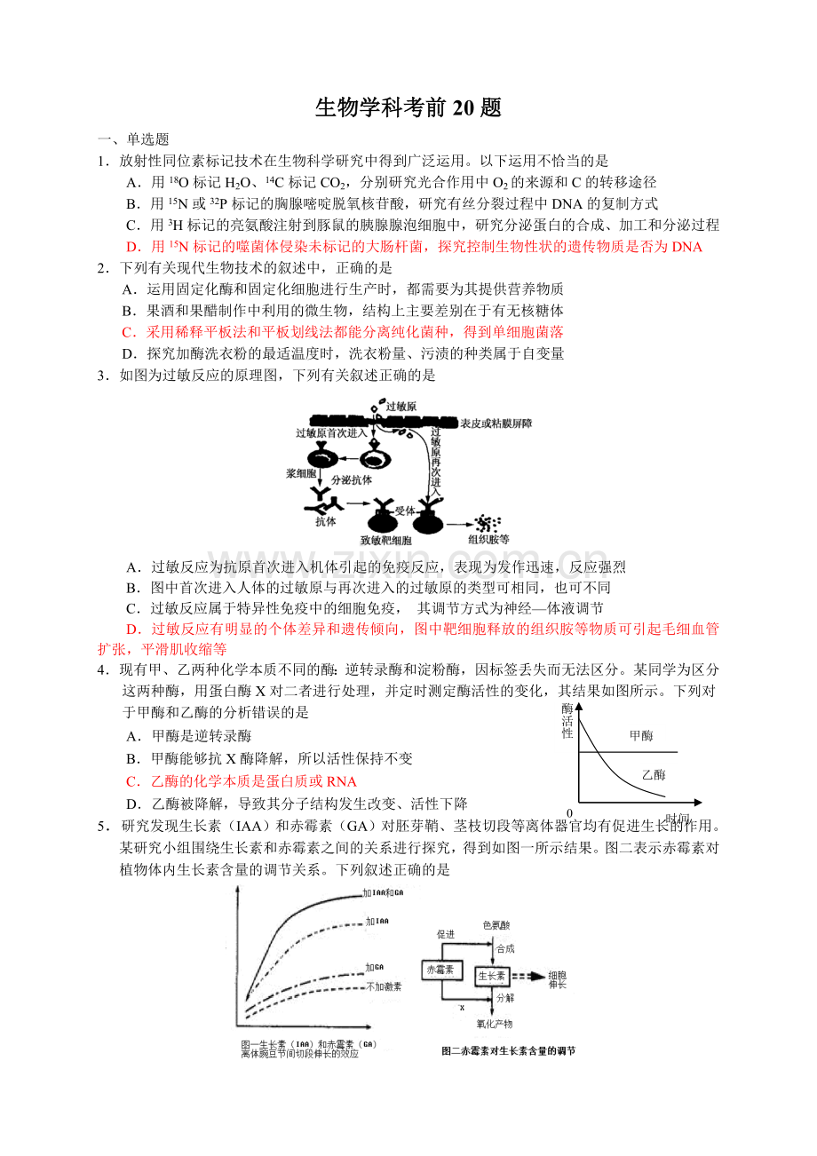 江苏省启东市汇龙中学高三高考最后一卷生物试题前20题Word版含答案.doc_第1页