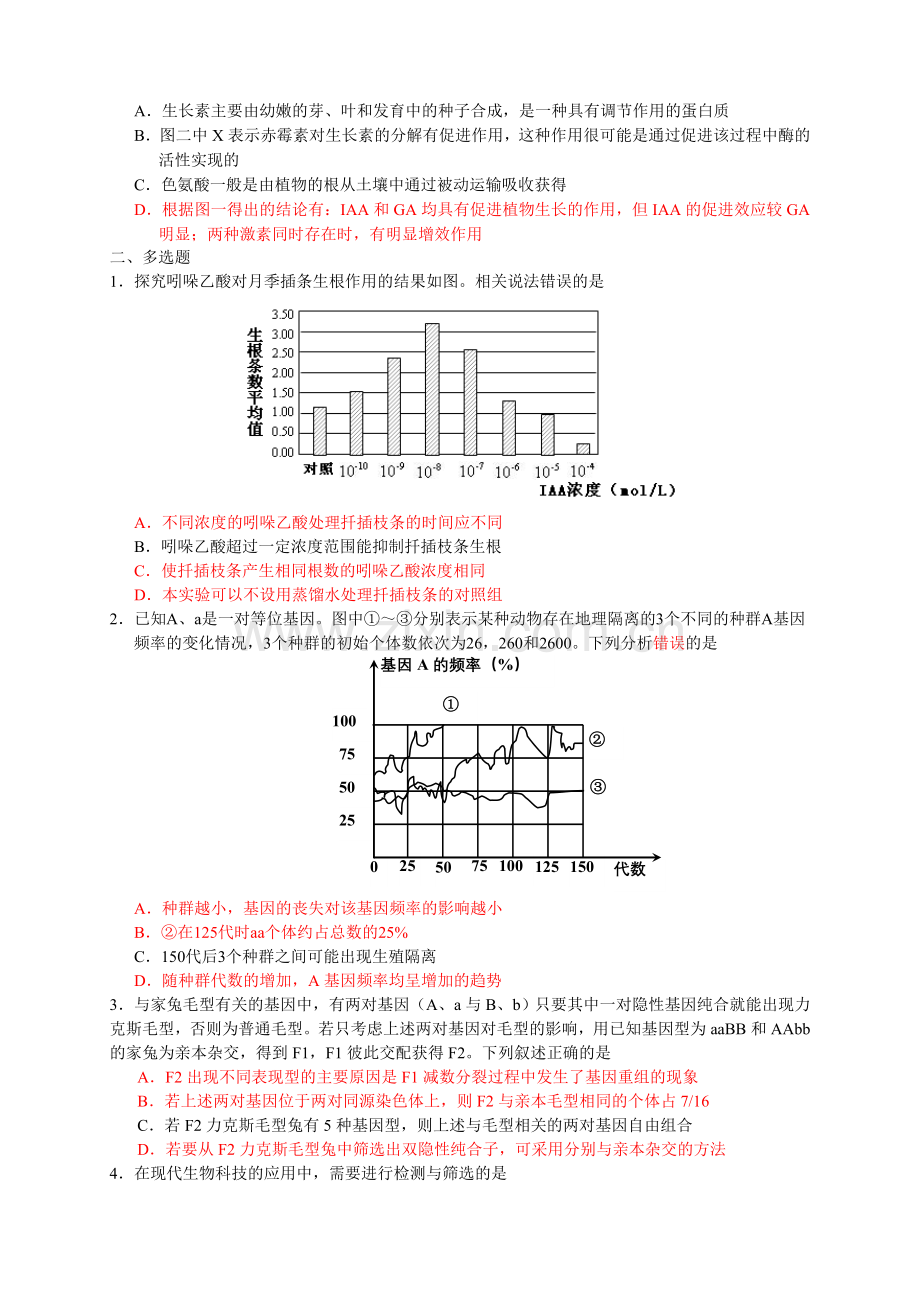 江苏省启东市汇龙中学高三高考最后一卷生物试题前20题Word版含答案.doc_第2页