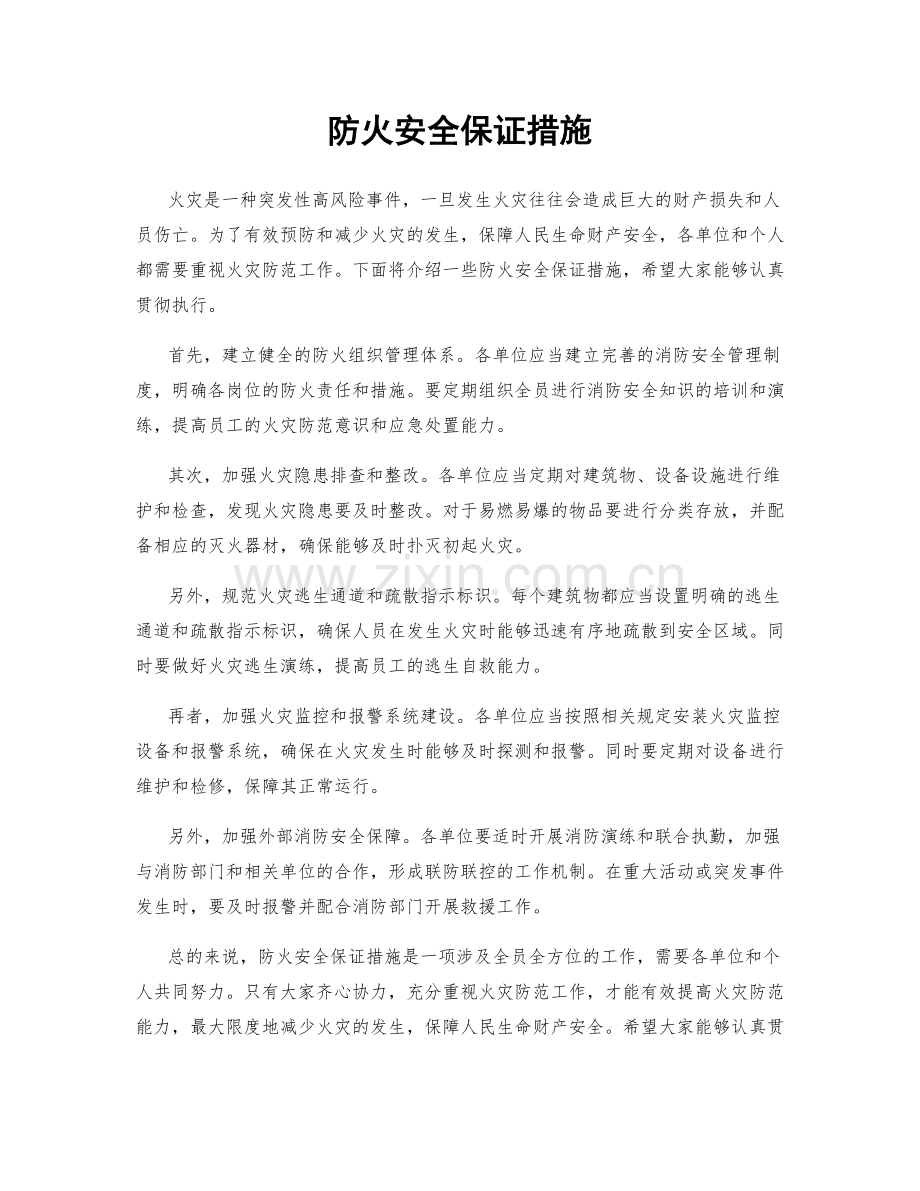 防火安全保证措施.docx_第1页